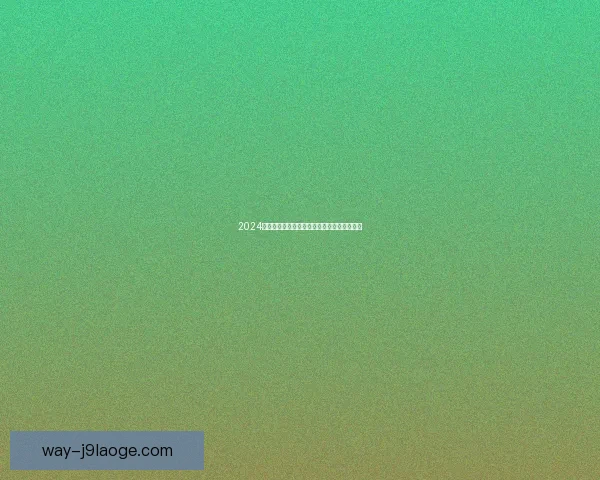 2024欧洲杯维尔茨首战表现惊艳荣膺最佳球员称号