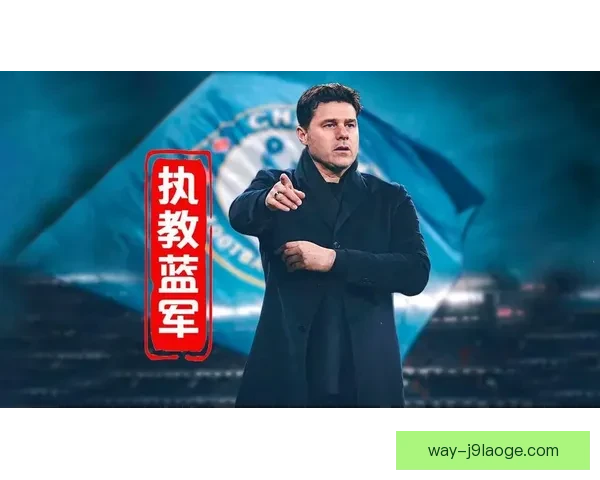 切尔西解雇主帅波切蒂诺引爆英超震荡蓝军重建与未来走向引发热议 切尔西解雇主帅波切蒂诺引爆英超震荡蓝军重建与未来走向引发热议