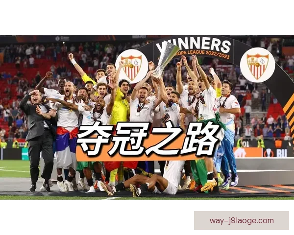 塞维利亚力克罗马夺第七座欧联杯冠军创造历史新篇章