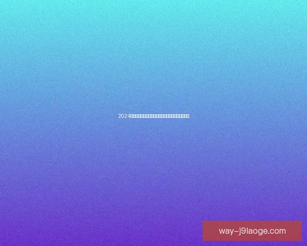 2024欧洲杯亚马尔打破纪录成为最年轻进球球员创造历史 2024欧洲杯亚马尔打破纪录成为最年轻进球球员创造历史